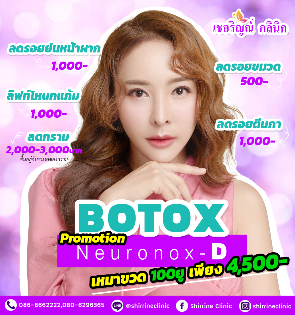 โปรโมชั่น Botox Neurono x-D